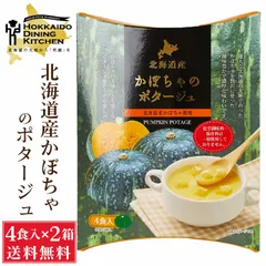 北海道ダイニングキッチン かぼちゃポタージュ (20g×4食入)×2箱セット カボチャ 南瓜 スープ 送料込 メール便 プレゼント 即席パウダー  義理チョコ バレンタイン 【パケ】のサムネイル