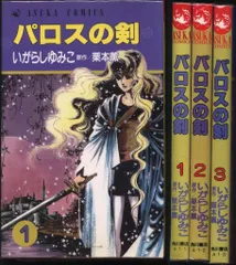 角川書店 あすかコミックス いがらしゆみこ パロスの剣 全3巻 セット