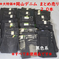 ＊タグ付き未使用＊岡山産デニムジーンズ＊ 20本まとめ売り （レディース）　黒色系　普段使いに・リメイク リペア ハンドメイド パッチワーク用 はぎれ等に