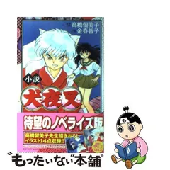 2024年最新】小説犬夜叉の人気アイテム - メルカリ