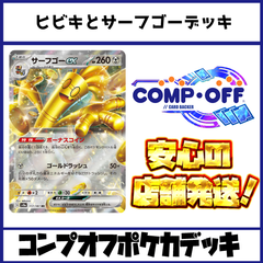 ヒビキとサーフゴーデッキ コンプオフポケカデッキ【ファボPK1018】