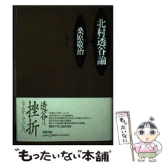 2024年最新】北村_透谷の人気アイテム - メルカリ