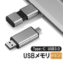 iPhone15/16対応Type-Cメモリ USB3.0メモリ 容量64GB 2in1 USBメモリ 高速データ転送 USBフラッシュドライブ 外部ストレージ スライド式 データ移行 バックアップ パソコン タブレット Androidに