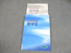 塾専用 数学III 微分法 高校SIRIUS 21 シリウス 状態良い 018S5B