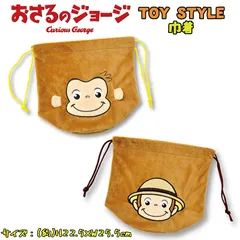 おさるのジョージ TOY STYLE トイスタイル 巾着 ブラウン キャラクター 小物入れ (12299)