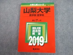 2023年最新】山梨大学過去問の人気アイテム - メルカリ