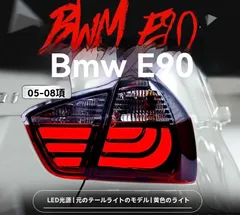 2025年最新】テール E90 BMWの人気アイテム - メルカリ 2025年最新】テール E90 BMWの人気アイテム - メルカリ