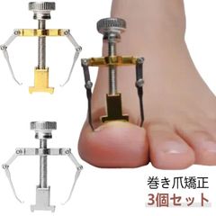 3個セット 巻き爪 矯正 サポート 器具 ネイルケア ツール 痛い巻き爪 陥入爪 巻爪 対策 ネイル セルフケア 巻き爪クリップ 矯正器 介護 グッズ 矯正 グッズ 自宅で矯正 送料無料 足 親指 人#kaka2603