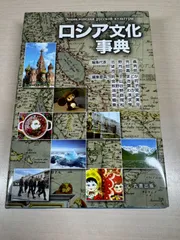 ロシア文化事典※カバー欠品 - メルカリ