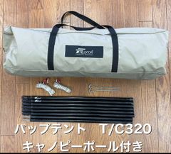 【中古美品】フィールドア（FIELDOOR）パップテント T/C 320 ソロテント　キャノピーポール付き