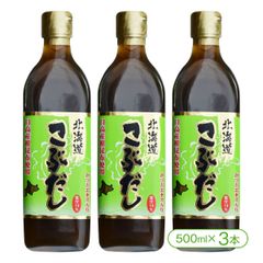 「北海道日高産の根昆布使用」北海道こぶだし（500ml×3本）