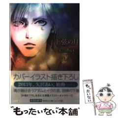 【中古】 下弦の月 下 コミック版 (集英社文庫 や32-19) / 矢沢あい / 集英社