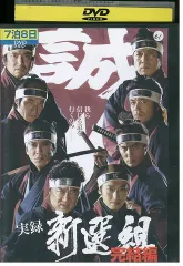 2025年最新】DVD 実録 新選組の人気アイテム - メルカリ