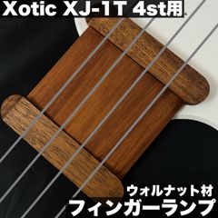 高さ調整可能な木製フィンガーランプ /  Xotic XJ-1T 4st _ ウォルナット材 - サテンオイル仕上げ【うさみみ工房】