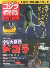 【中古】ホビー雑誌 付録付)ゴジラ全映画DVDコレクターズBOX 53