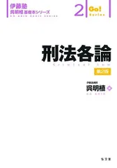 2024年最新】刑法各論 (伊藤塾呉明植基礎本シリーズ )の人気アイテム