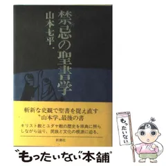 2025年最新】山本七平の人気アイテム - メルカリ