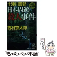 【中古】 十津川警部日本周遊殺人事件 トラベル・ミステリー傑作集 世界遺産編 (TOKUMA NOVELS) / 西村京太郎 / 徳間書店