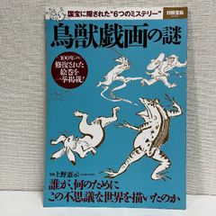 鳥獣戯画の謎 (別冊宝島 2302) 宝島社 上野 憲示