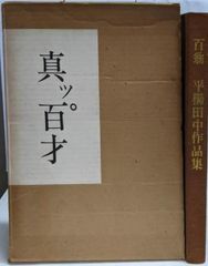 【中古】努力か天才か : 風雲時代／笹子修三著／神谷泰治 努力か天才か : 風雲時代(笹子修三著) / 不死鳥BOOKS / 古本