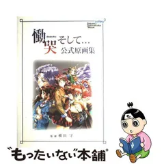 2024年最新】中古 慟哭 そして・・・の人気アイテム - メルカリ