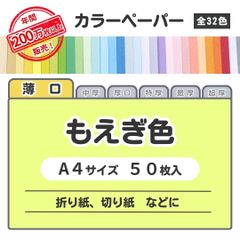 【もえぎ色】高品質 色上質紙 / 薄口タイプ / Ａ4サイズ50枚入 / 折り紙・切り絵などに最適 / 印刷対応 / 全32色 6種の厚みに対応