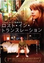 ロスト・イン・トランスレーション プレスシート Amazon.co.jp: ロスト・イン・トランスレーション [DVD] : ビル
