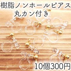 樹脂 ノンホールピアス 丸玉　カン付き 10個 ピアス風 パーツ ゴールド