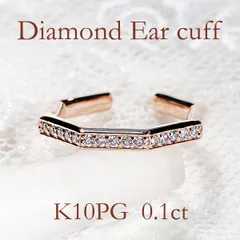 K10PG ダイヤモンド イヤーカフ【0.1ct】【片耳用】