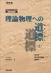 2025年最新】理論物理への道標の人気アイテム - メルカリ