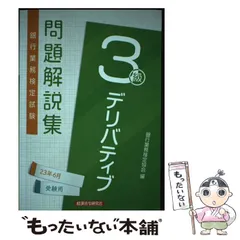【中古】 デリバティブ3級（2011年6月受験用） 2026年最新】デリバティブ3級の人気アイテム - メルカリ