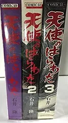 ビンテージコミック！天使のはらわた ●石井隆 少年画報社 全3巻 初版セット 天使のはらわた 1 (コミックス) | 石井隆 |本 | 通販 | Amazon