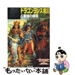 2024年最新】ドラゴンランス戦記の人気アイテム - メルカリ