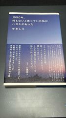 1990年、何もないと思っていた私にハガキがあった　せきしろ