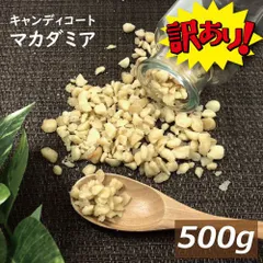 送料無料 訳あり マカダミアナッツ キャンディコートマカダミア 500g (1kgの半分） ゆうパケット マカダミアナッツチョコレートのマカダミア部分です！★細かい割れ多め★粉になっている場合あり 飴がけ 製菓材料 手作りスイーツ お徳用のサムネイル