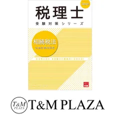大原 相続税法 理論テキスト 2025合格目標 税理士受験シリーズ 2025年度版 38 相続税法 理論マスター