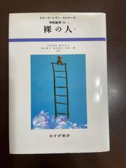 裸の人 2(神話論理4-2) (神話論理 4-2) | クロード・レヴィ=ストロース, 吉田 禎吾, 渡辺 公三, 福田 素子, 鈴木 裕之, 真島 
一郎 