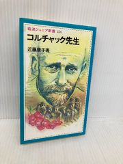 コルチャック先生 (岩波ジュニア新書 256) 岩波書店 近藤 康子