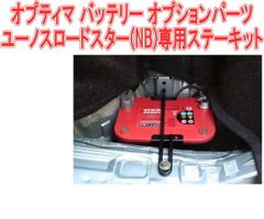 オプティマ バッテリー オプションパーツユーノスロードスター(NB)専用ステーキット【GTP-070】