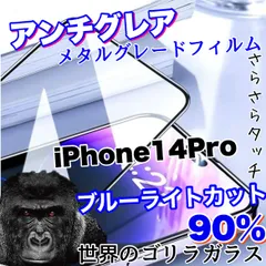 目に優しくゲームに最適！さらさら手触り【iPhone14Pro】アンチグレアブルーライトカット90％カットフィルム《高品質ゴリラガラス》マットタイプのサムネイル