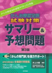 腫瘍学問題集　第10版　裁断済み 2025年最新】腫瘍学問題集 第10版の人気アイテム - メルカリ