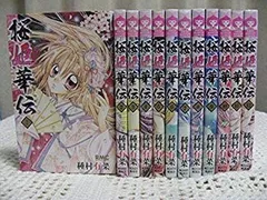 【直筆サイン本】桜姫華伝10巻初版 種村有菜直筆サイン入り 未開封特典·帯付 直筆サイン本】桜姫華伝10巻初版 種村有菜直筆サイン入り 未開封