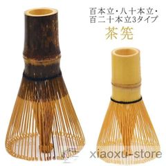 茶筅 120本立 100本立 80本立 茶せん ちゃせん 茶筌 竹製 茶道具 茶道 抹茶 泡立て カフェ 抹茶点て お稽古用 学校茶道 百本立 八十
