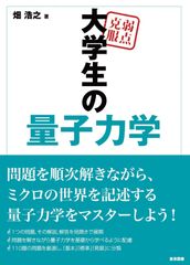 手書きで誤植訂正済み］弱点克服 大学生の電磁気学 - メルカリ
