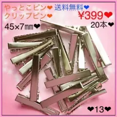 送料無料❤︎¥399❤︎20本❤︎45×7㎜❤︎やっとこピン❤︎クリップピン