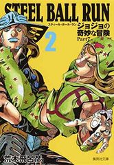 STEEL BALL RUN 조조의 기묘한 모험 Part7 2 (슈에이샤 문고 만화판)
