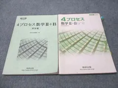 数研出版 新課程 教科書傍用 4プロセス 数学II･B 2016 020S1B