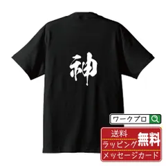 2024年最新】おもしろtシャツ 神の人気アイテム - メルカリ