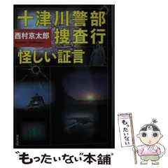【中古】 十津川警部捜査行 怪しい証言 （双葉文庫） / 西村 京太郎 / 双葉社