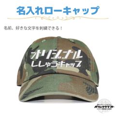 名入れ キャップ カモフラ 刺繍 オリジナル 帽子 ローキャップ｜メンズ・レディース・チーム・プレゼント